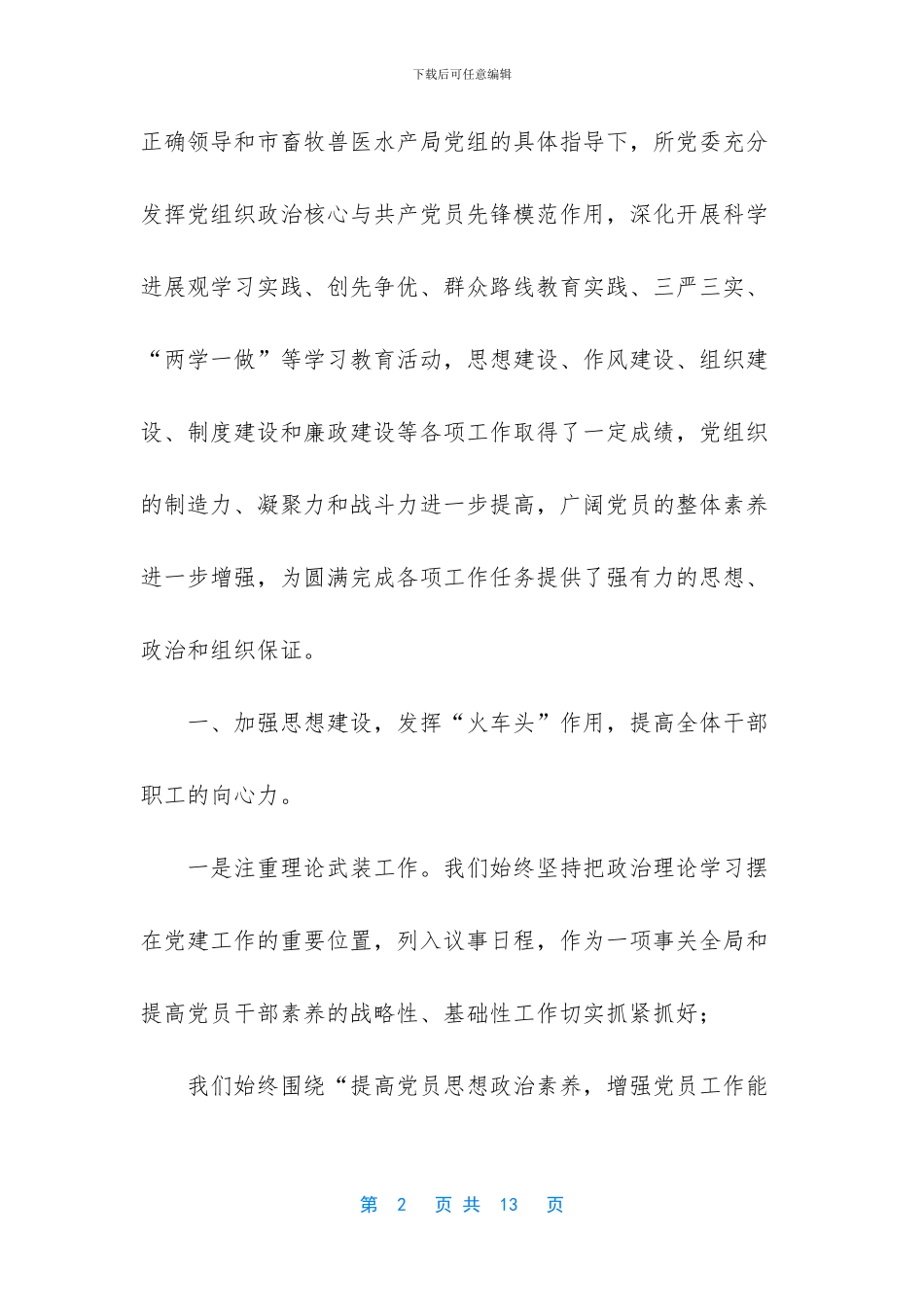 中共--市动物卫生监督所委员会换届选举大会工作报告_第2页