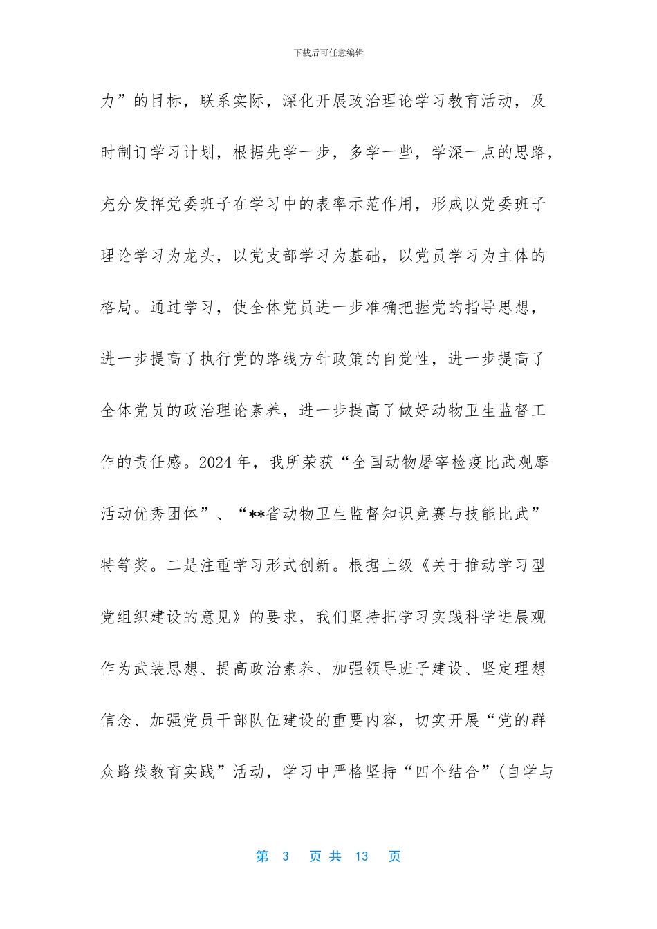 中共--市动物卫生监督所委员会换届选举大会工作报告_第3页