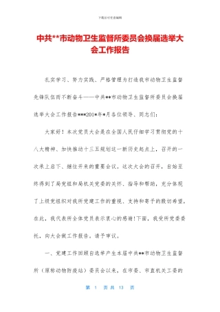 中共--市动物卫生监督所委员会换届选举大会工作报告