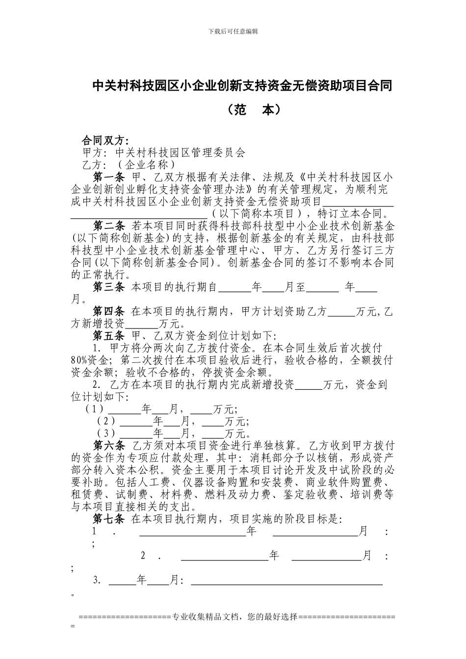 中关村科技园区小企业创新支持资金无偿资助项目合同_第1页