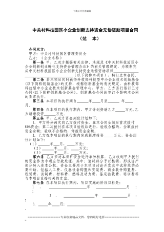 中关村科技园区小企业创新支持资金无偿资助项目合同