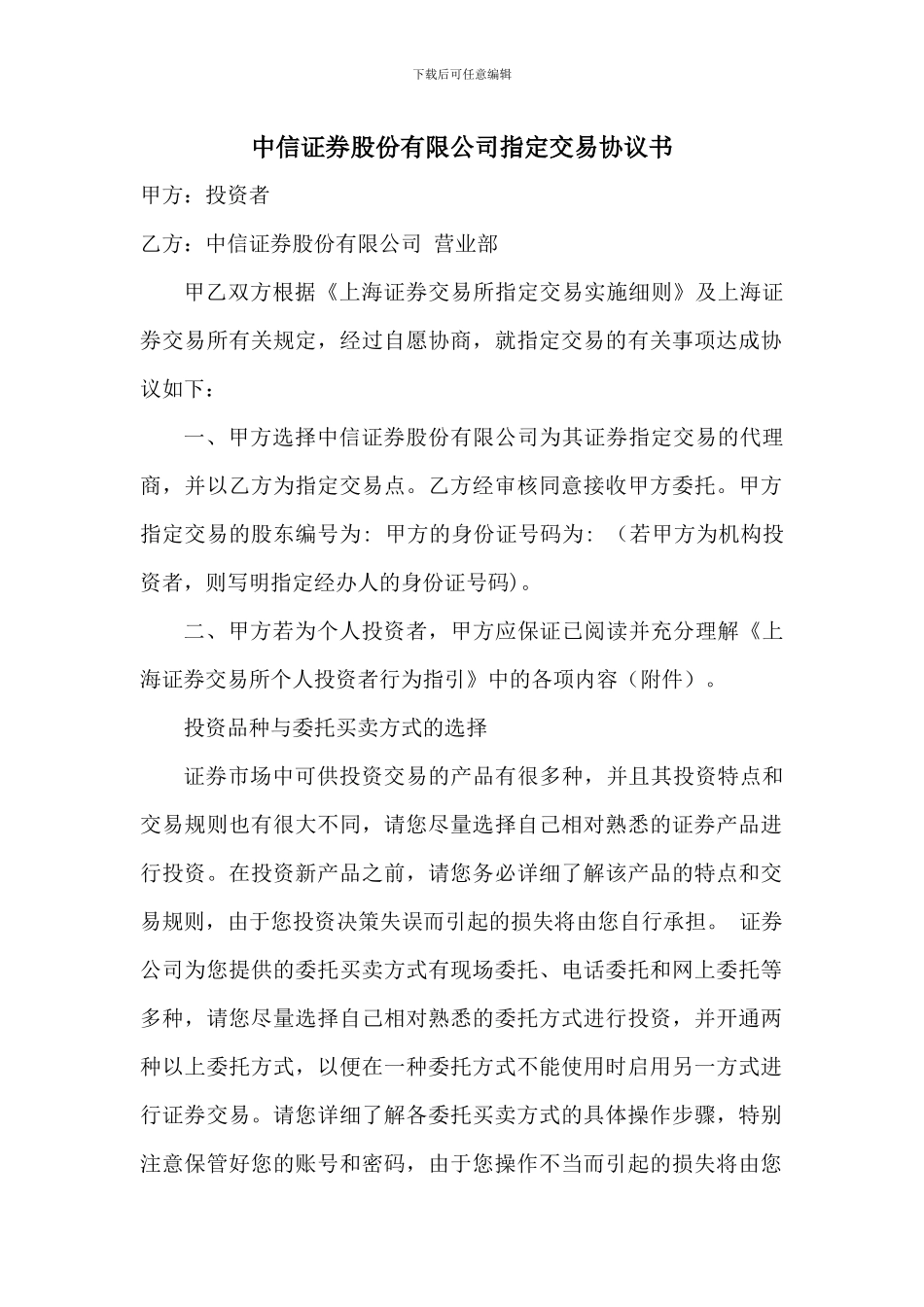 中信证券股份有限公司指定交易协议书_第1页