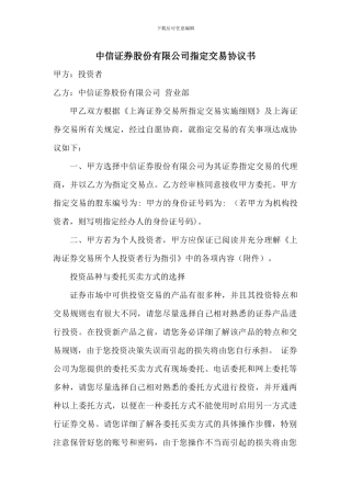 中信证券股份有限公司指定交易协议书
