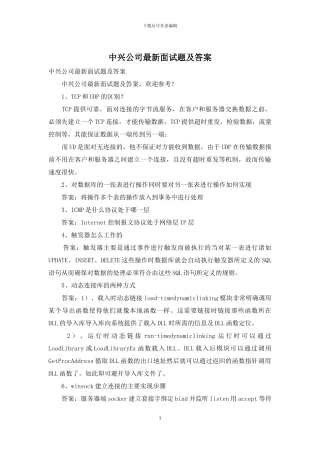 中兴公司最新面试题及答案