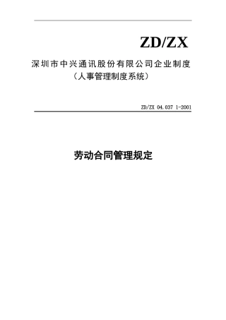 中兴劳动合同管理规定