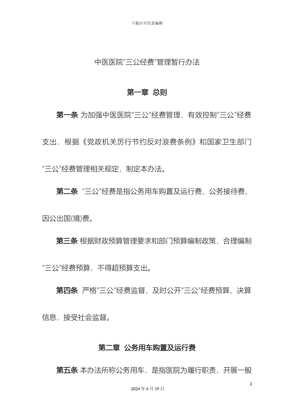 中医医院三公经费管理办法_第2页