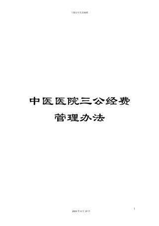 中医医院三公经费管理办法