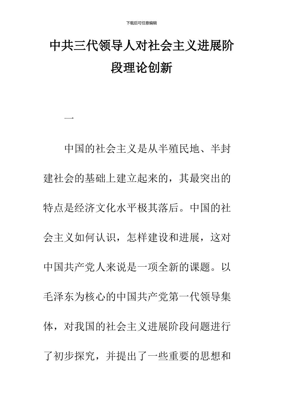 中共三代领导人对社会主义发展阶段理论创新_第1页