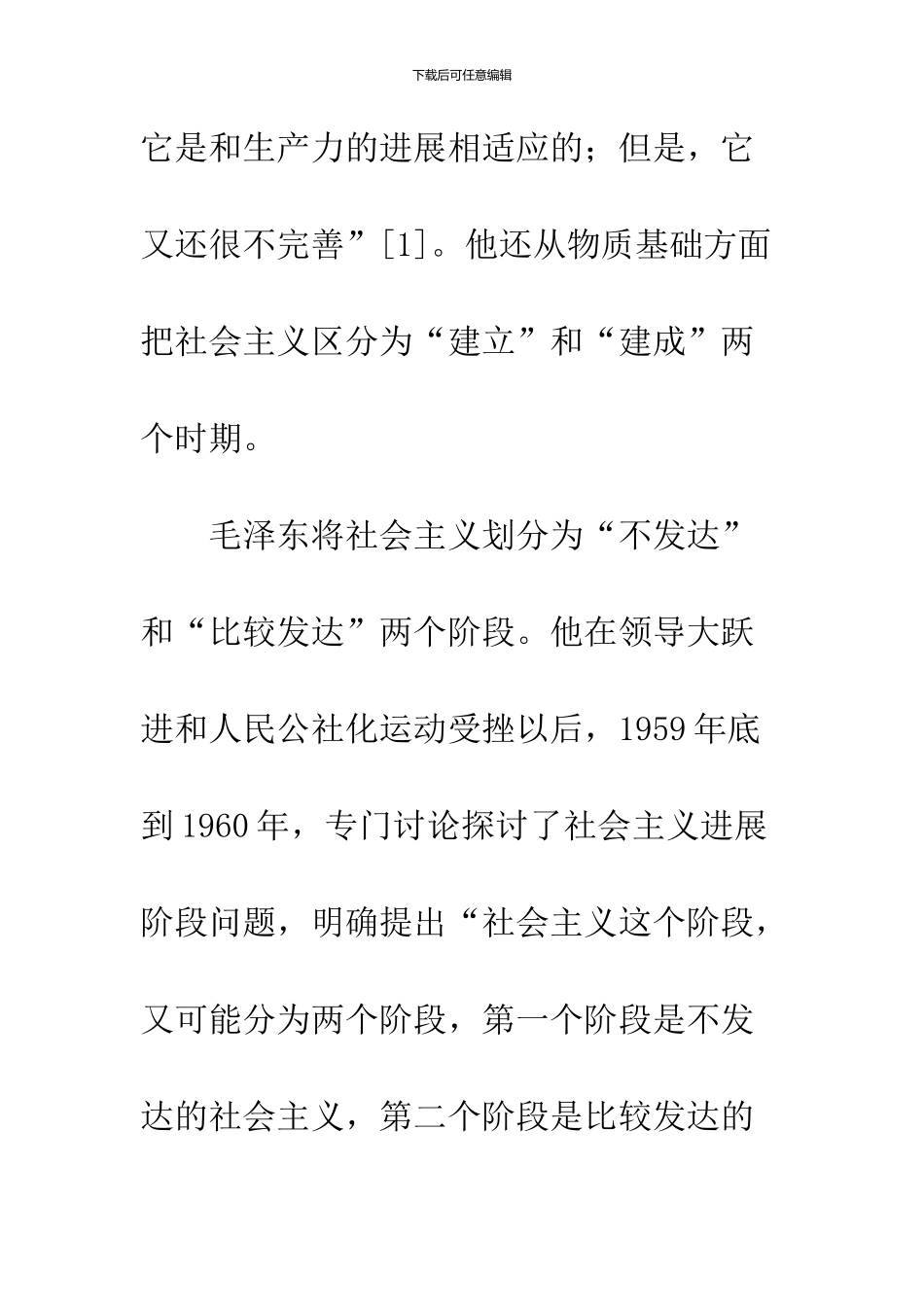 中共三代领导人对社会主义发展阶段理论创新_第3页