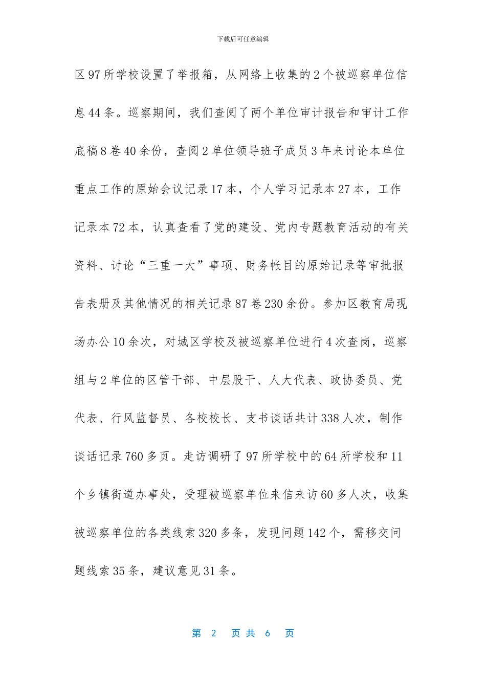 中共某某区委第一巡察组2024年上半年工作总结-2024年人大会议时间_第2页