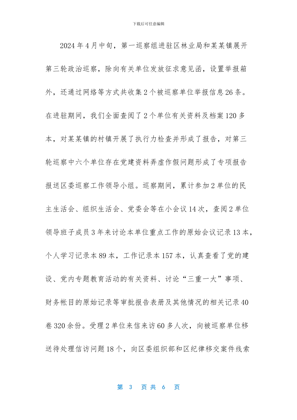 中共某某区委第一巡察组2024年上半年工作总结-2024年人大会议时间_第3页