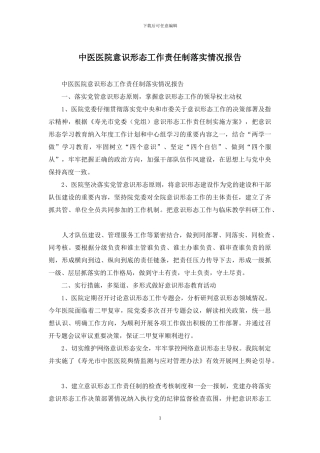 中医医院意识形态工作责任制落实情况报告