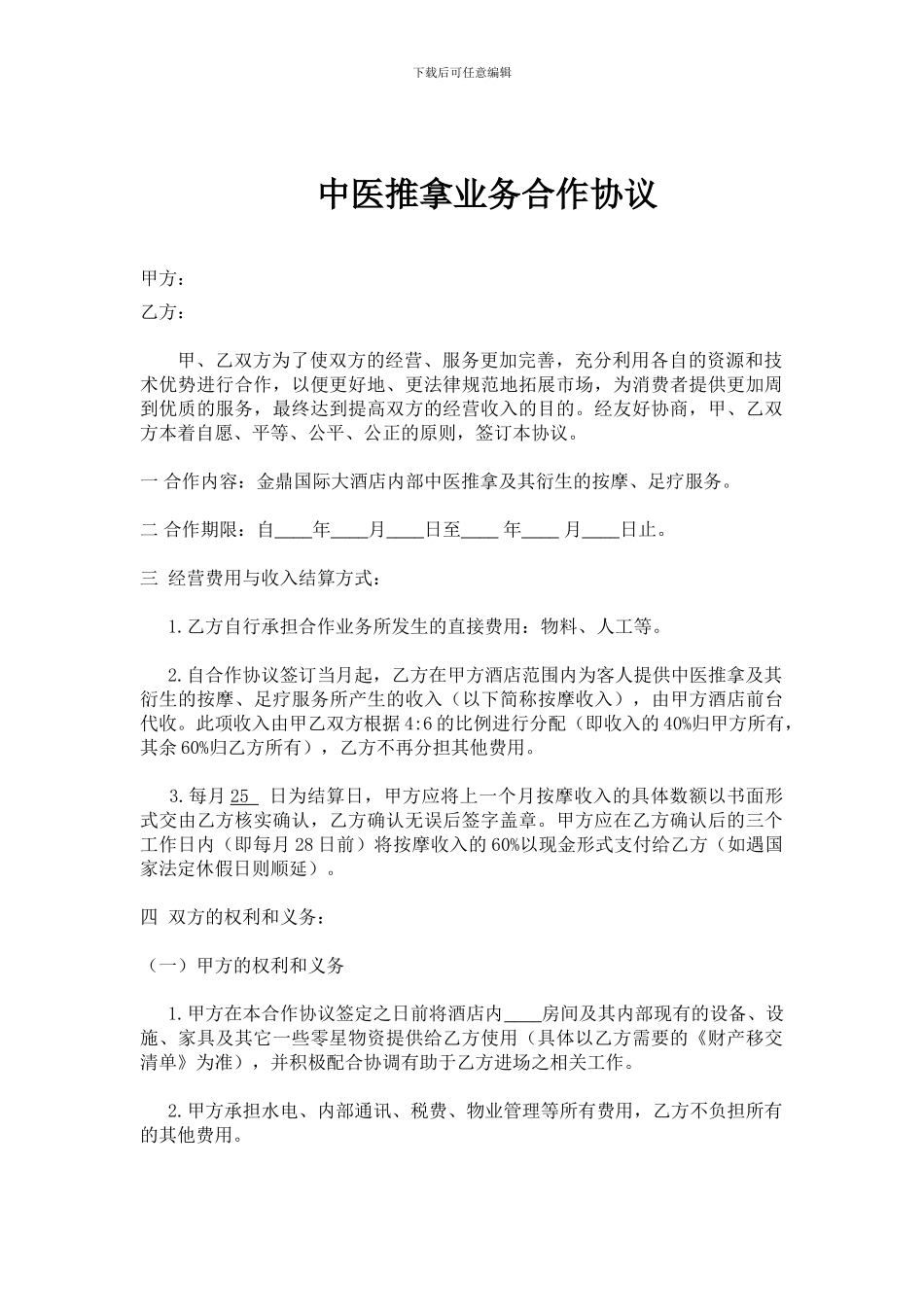 中医推拿业务合作协议_第1页