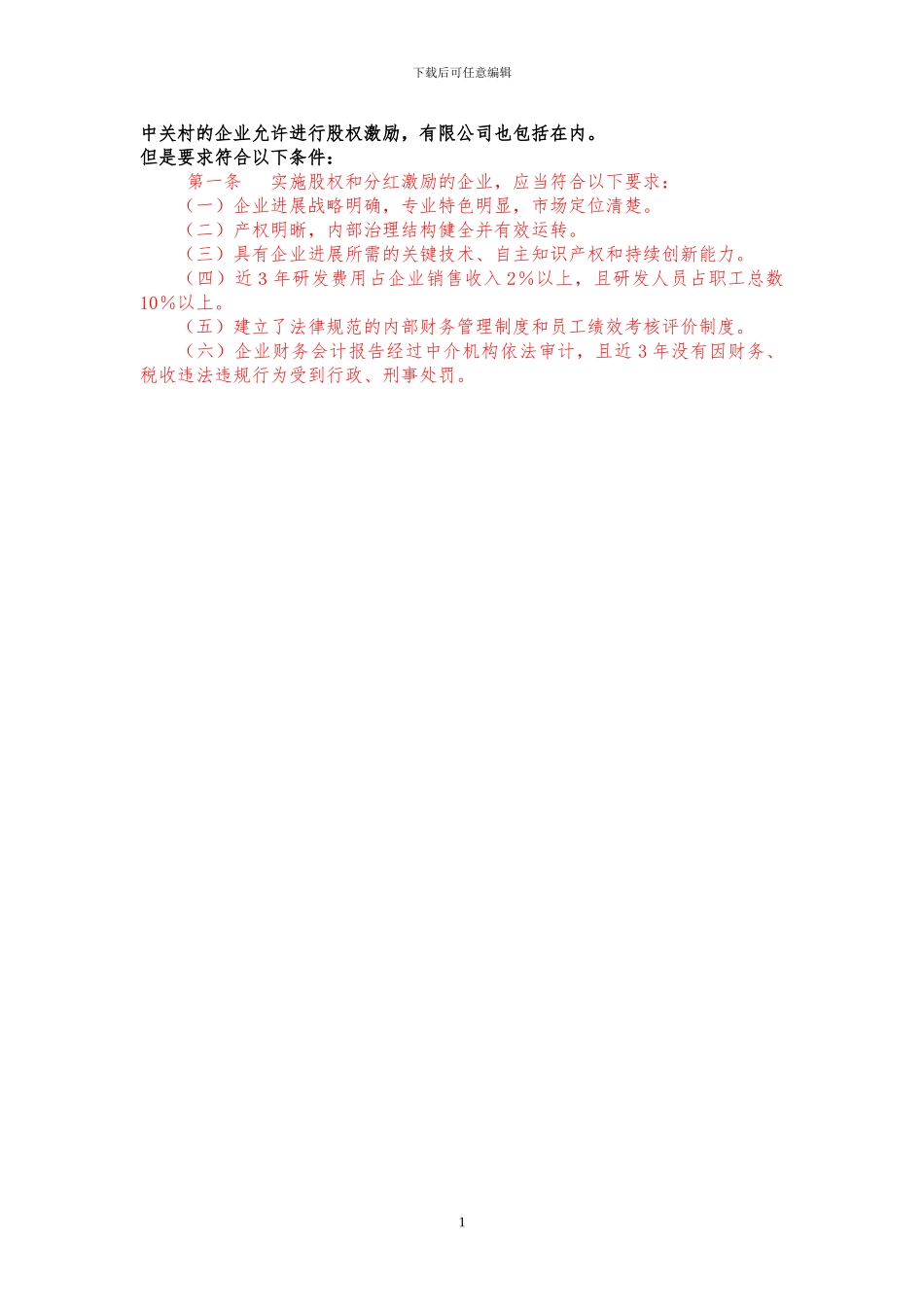 中关村股权激励_第1页