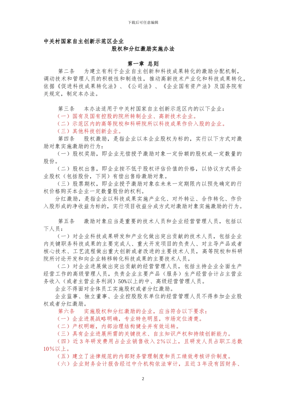 中关村股权激励_第2页