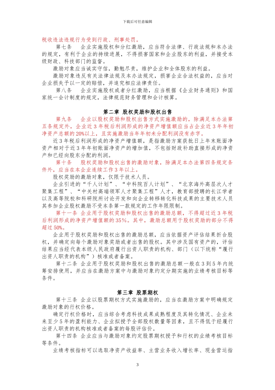 中关村股权激励_第3页