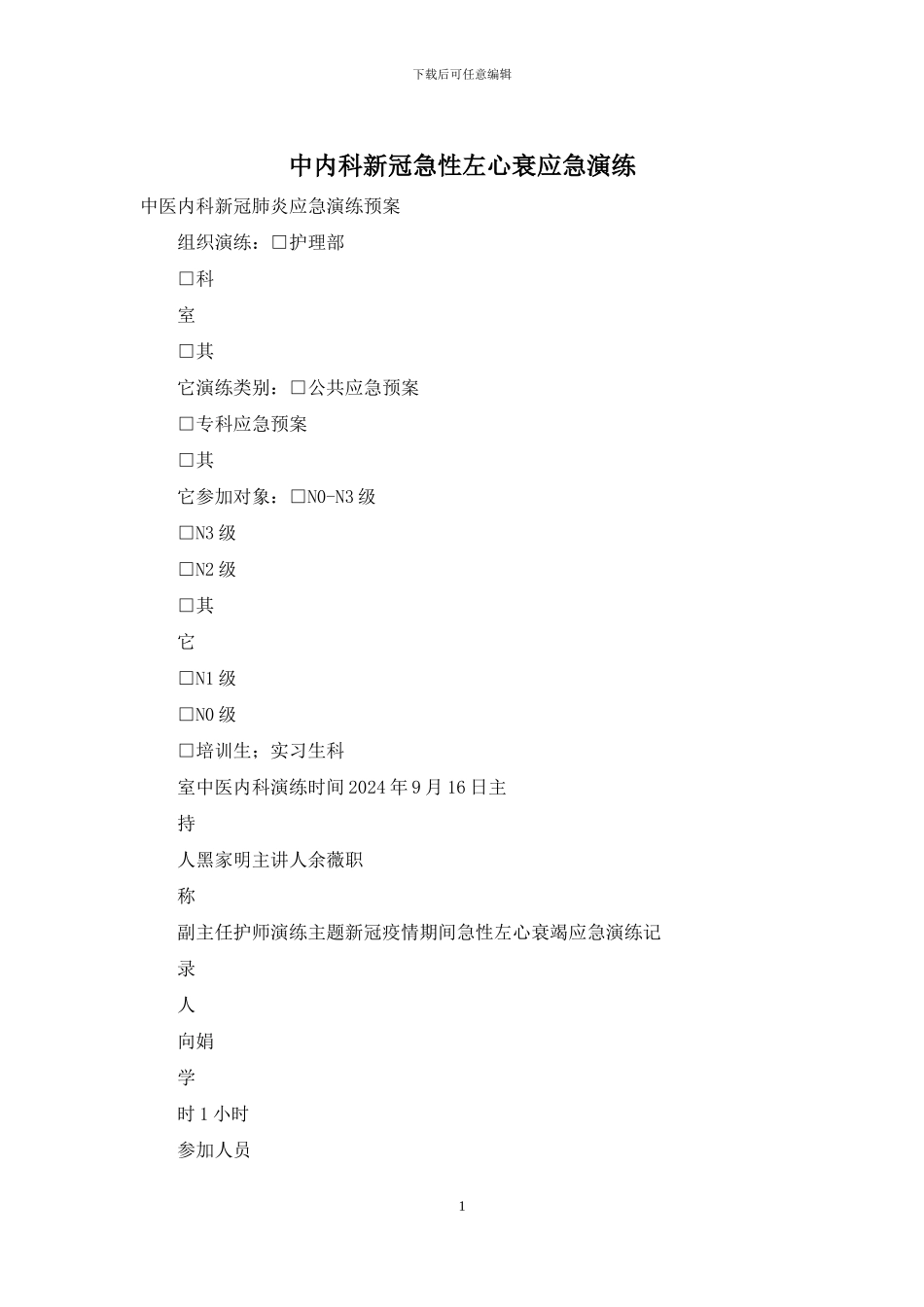 中内科新冠急性左心衰应急演练_第1页
