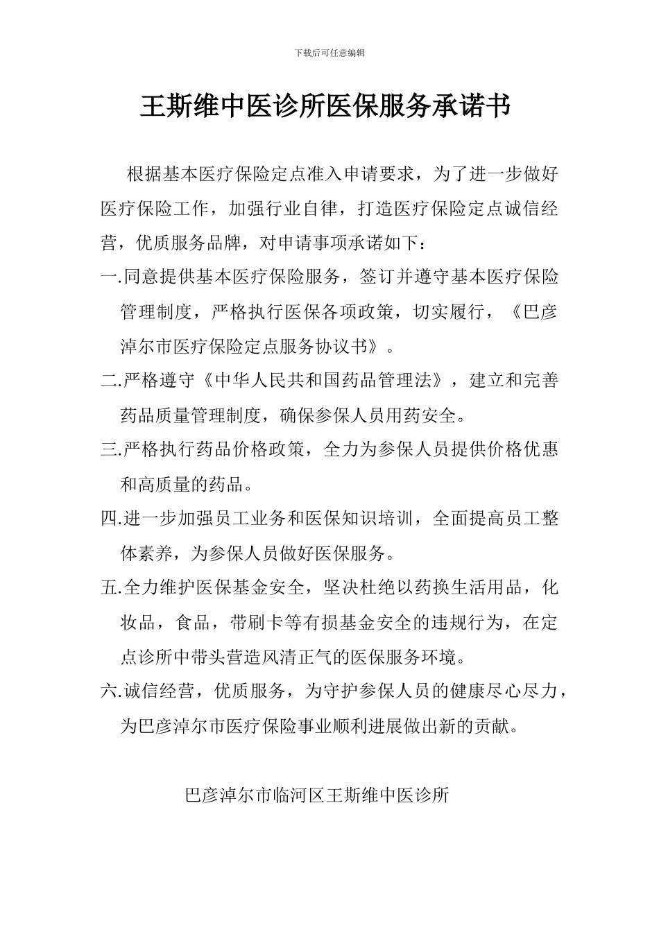 中医诊所医保服务承诺书_第1页