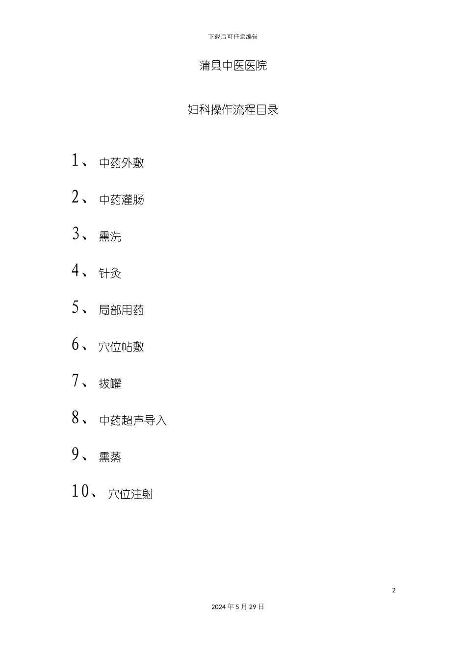 中医诊疗操作流程范本_第2页