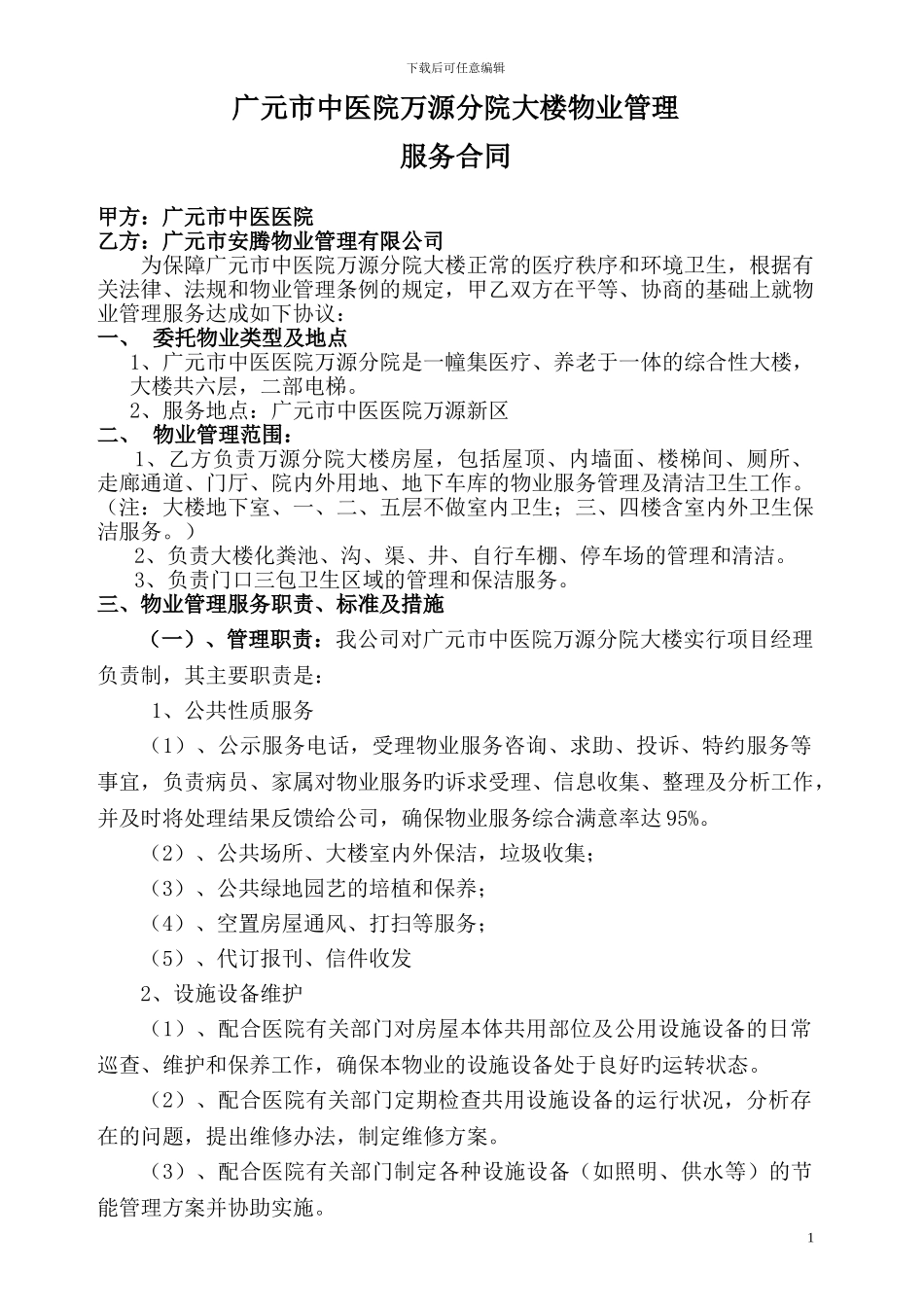 中医院万源分院服务合同_第1页