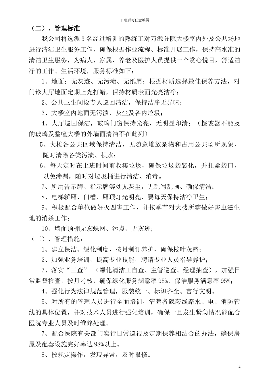 中医院万源分院服务合同_第2页