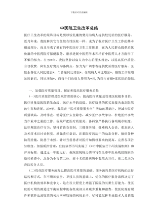 中医院卫生改革总结