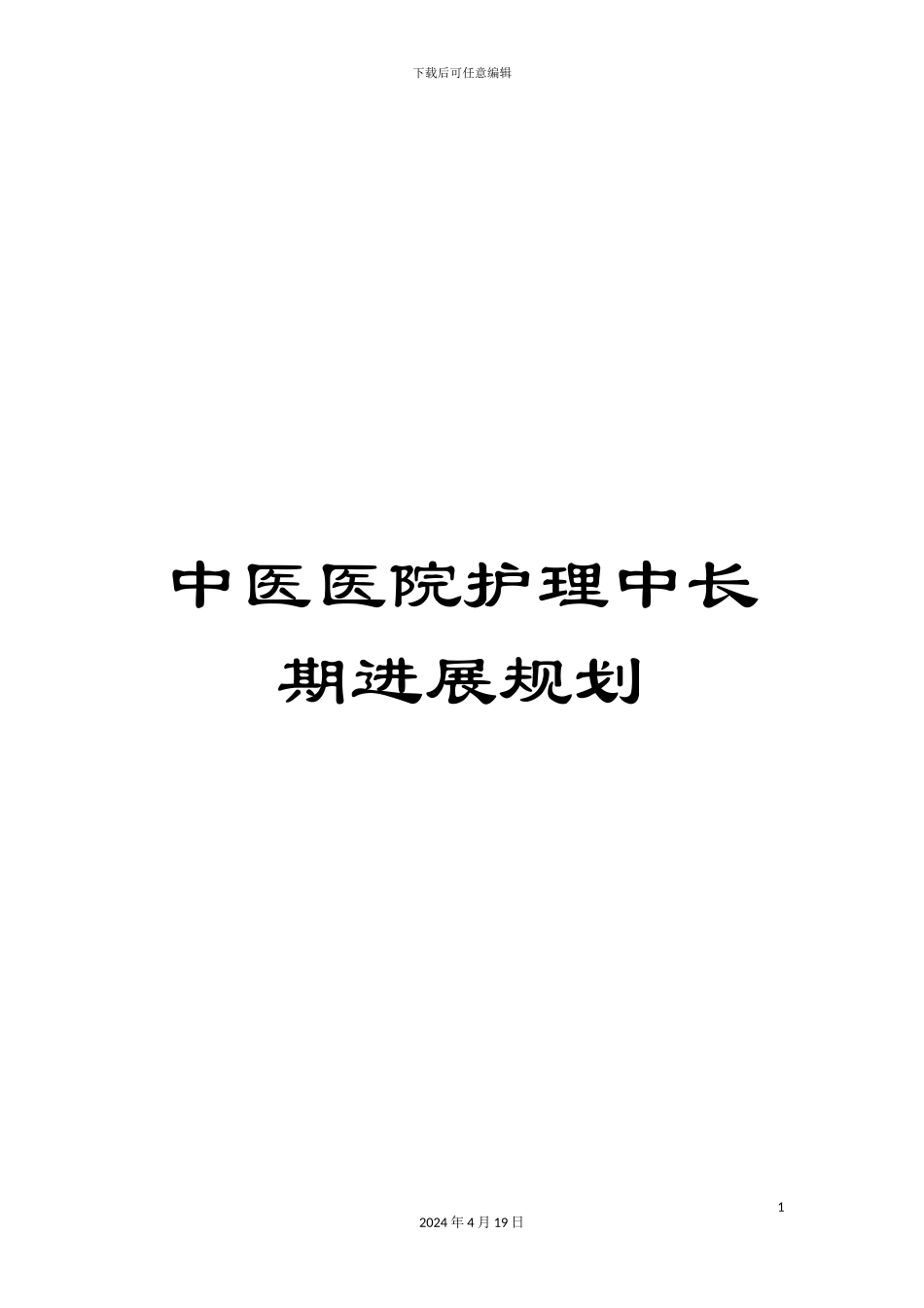 中医医院护理中长期发展规划_第1页