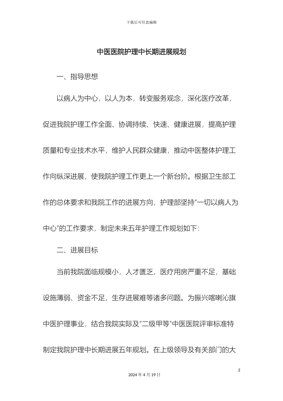 中医医院护理中长期发展规划_第2页