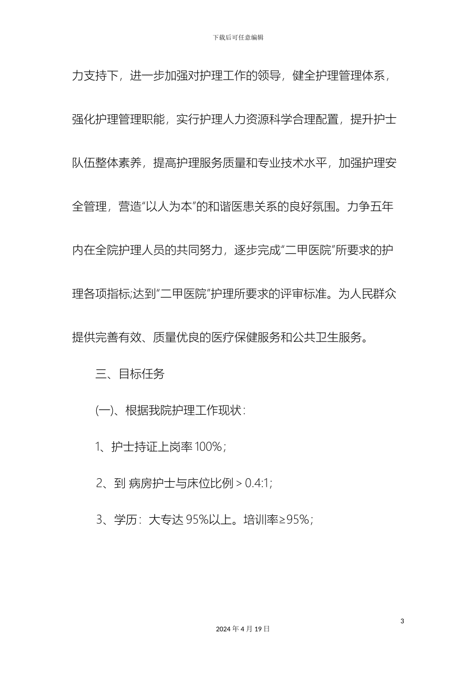 中医医院护理中长期发展规划_第3页