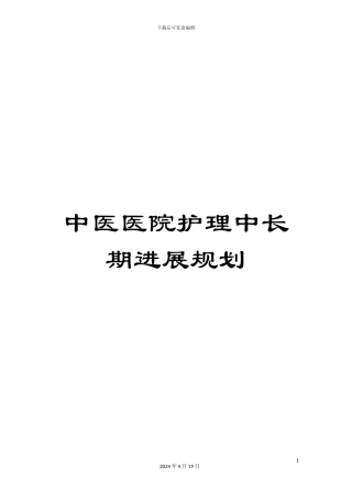中医医院护理中长期发展规划
