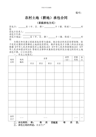 中华人民共和国农村土地承包合同
