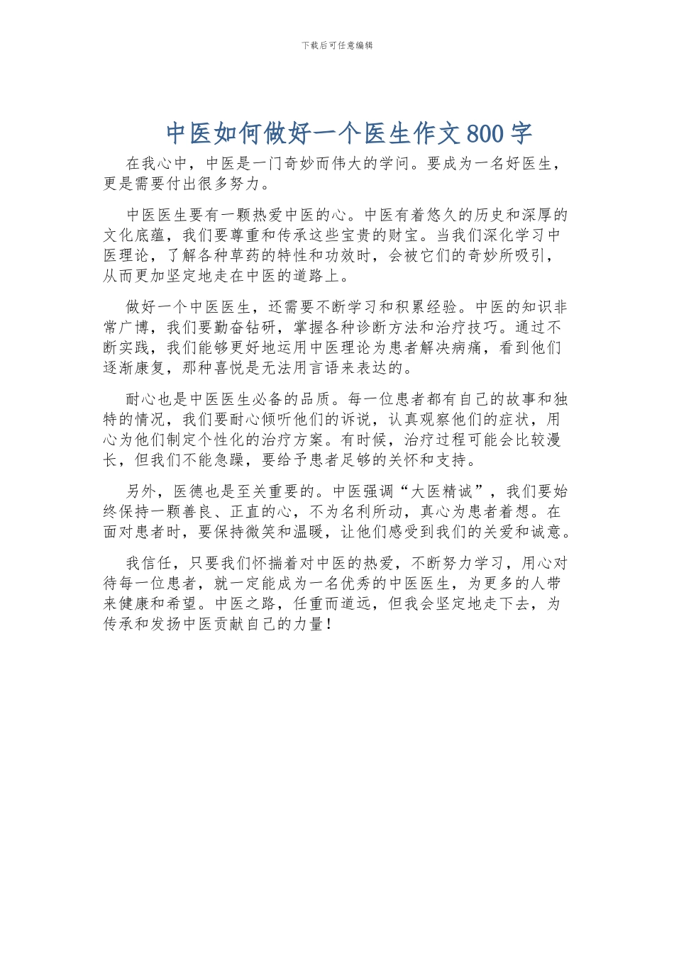 中医如何做好一个医生作文800字_第1页