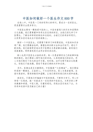 中医如何做好一个医生作文800字