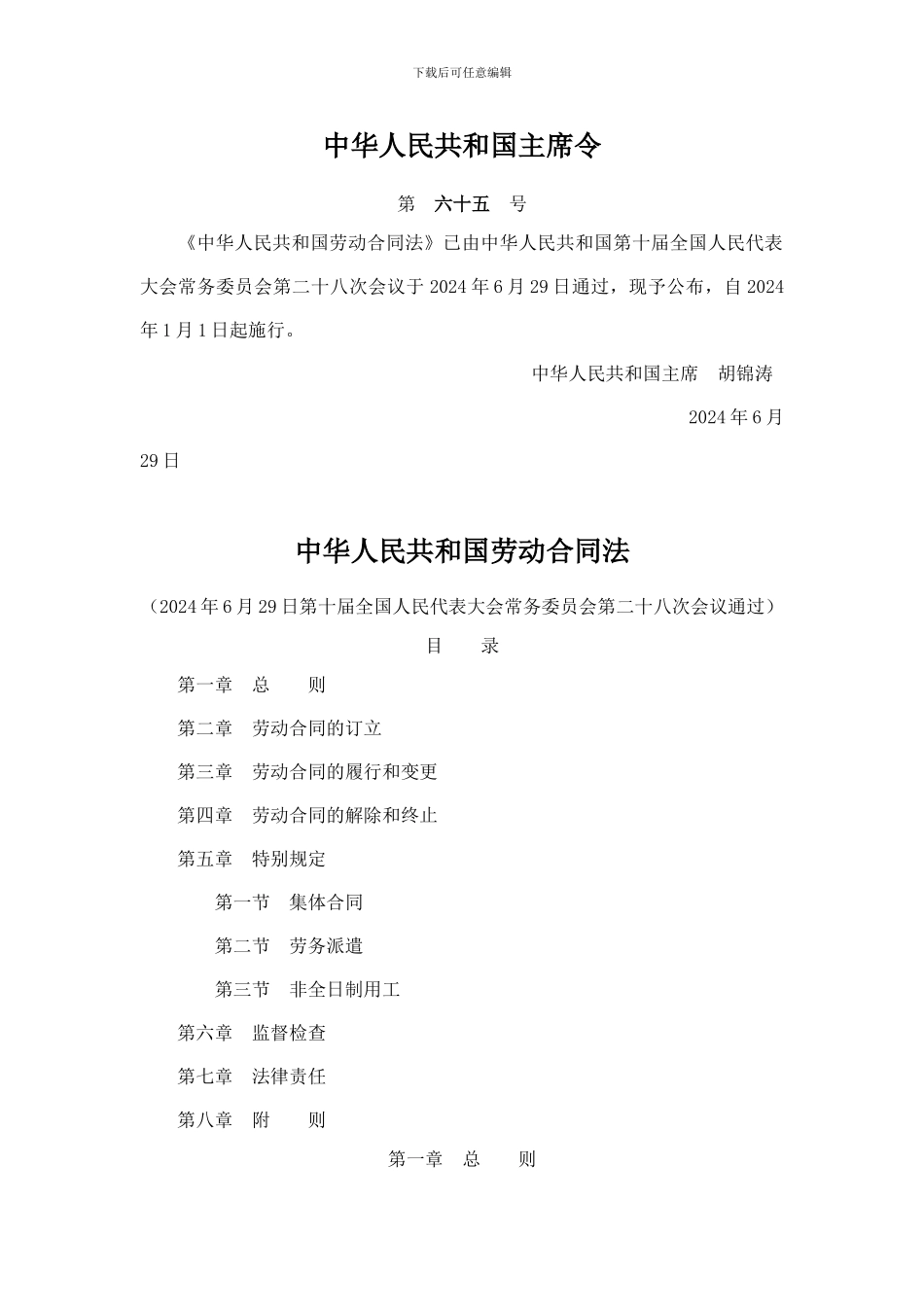 中华人民共和国劳动合同法_第1页