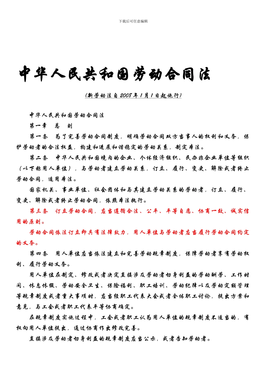 中华人民共和国劳动合同法全文_第1页