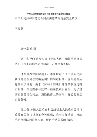 中华人民共和国劳动合同法实施条例逐条完全解读