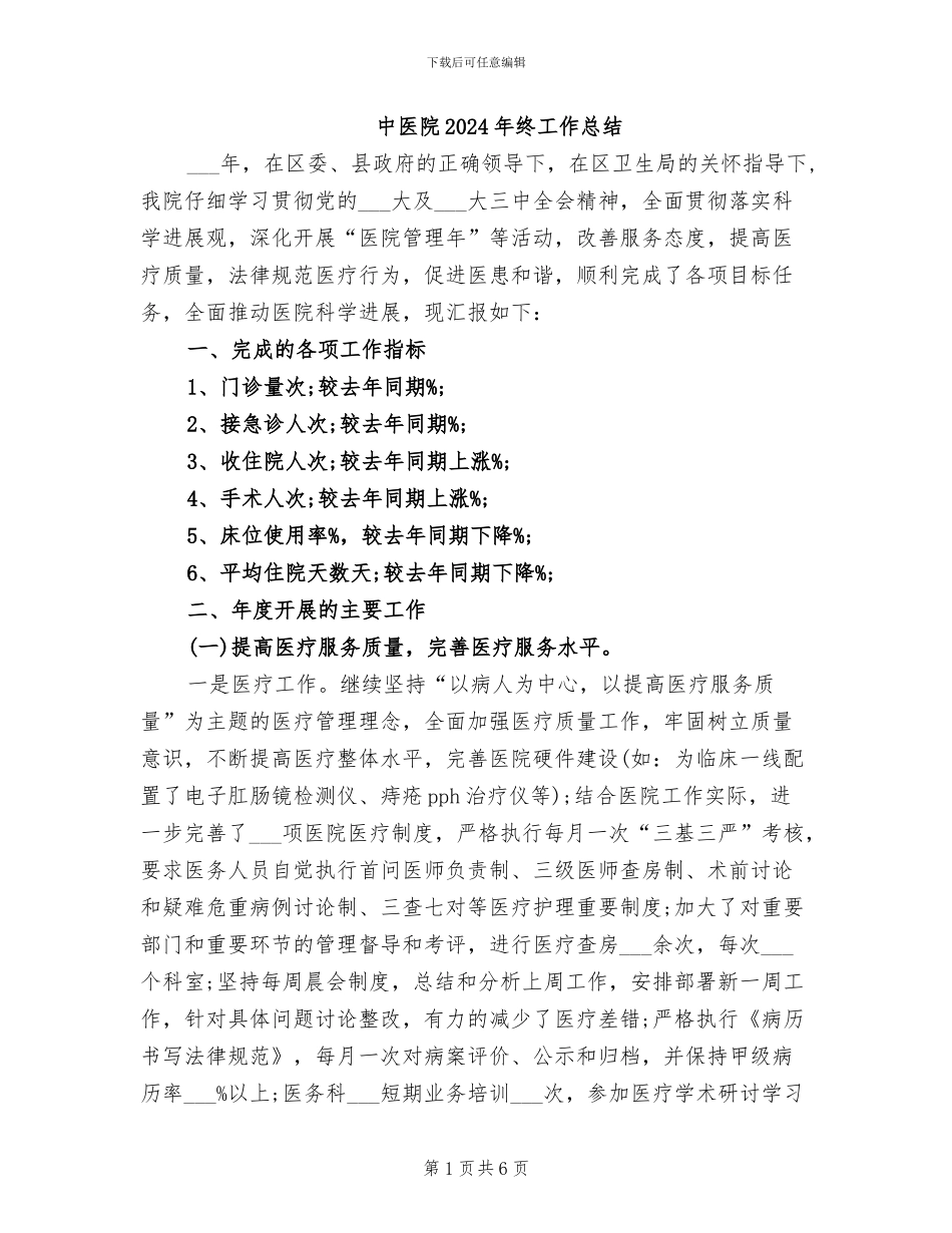 中医院2024年终工作总结_第1页