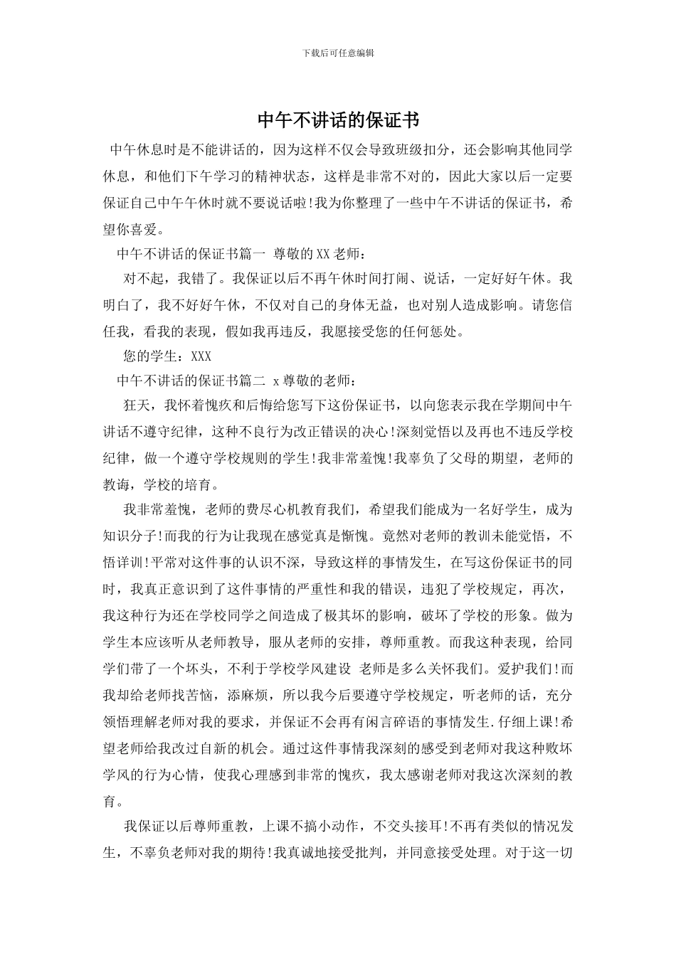 中午不讲话的保证书_第1页