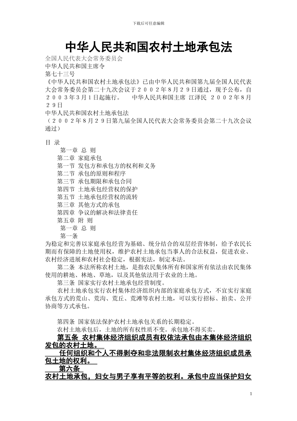 中华人民共和国农村土地承包法_第1页