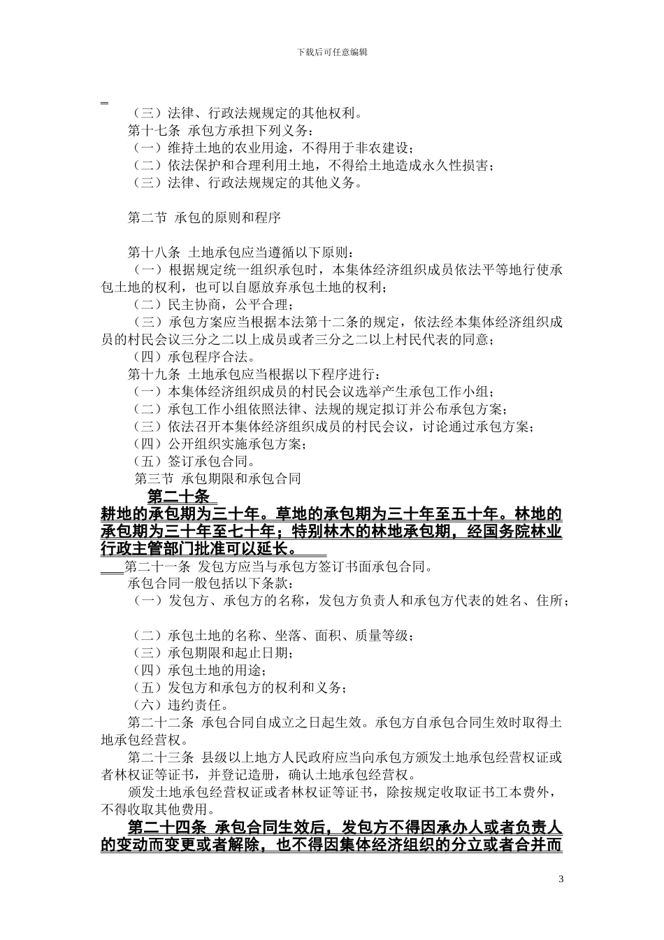 中华人民共和国农村土地承包法_第3页