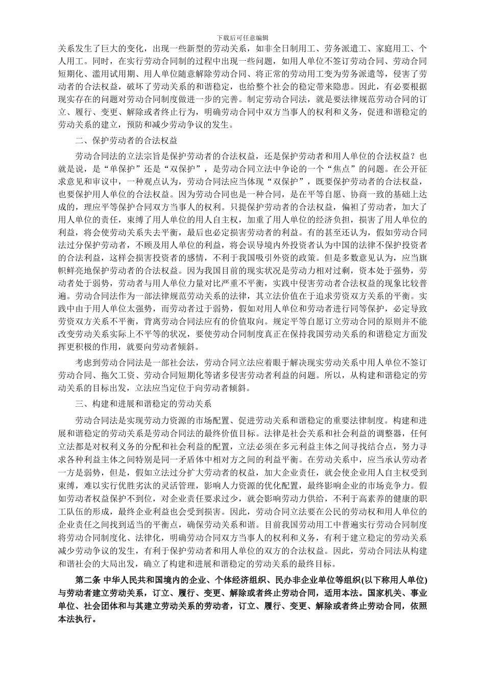 中华人民共和国劳动合同法释义_第2页