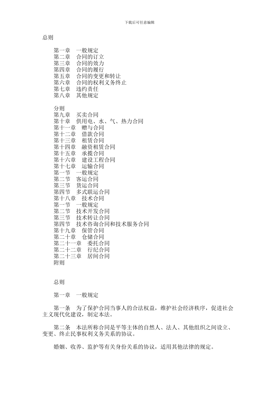 中华人民共和国合同法全文范本_第1页