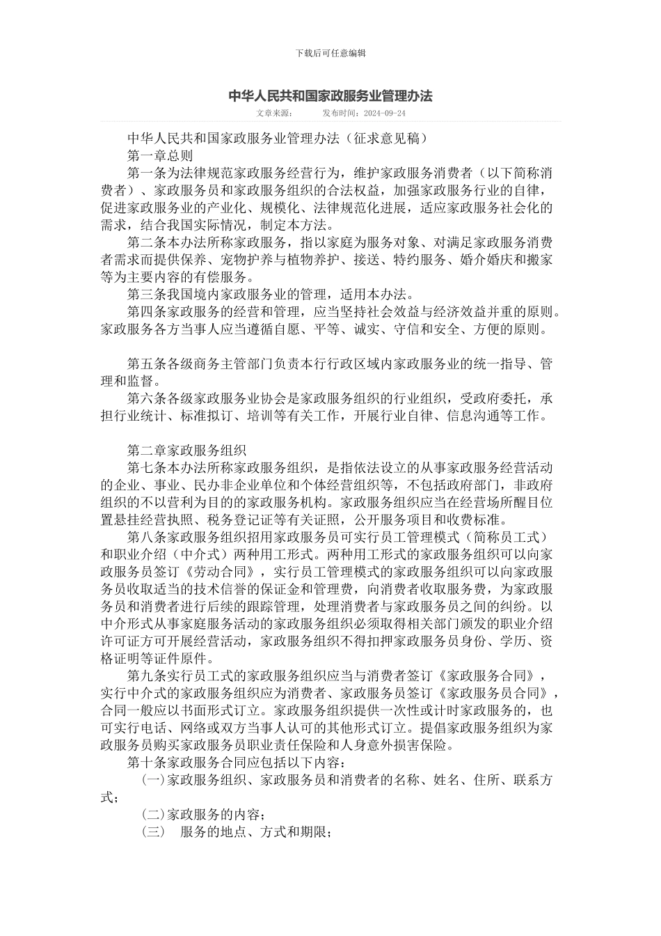 中华人民共和国家政服务业管理办法_第1页