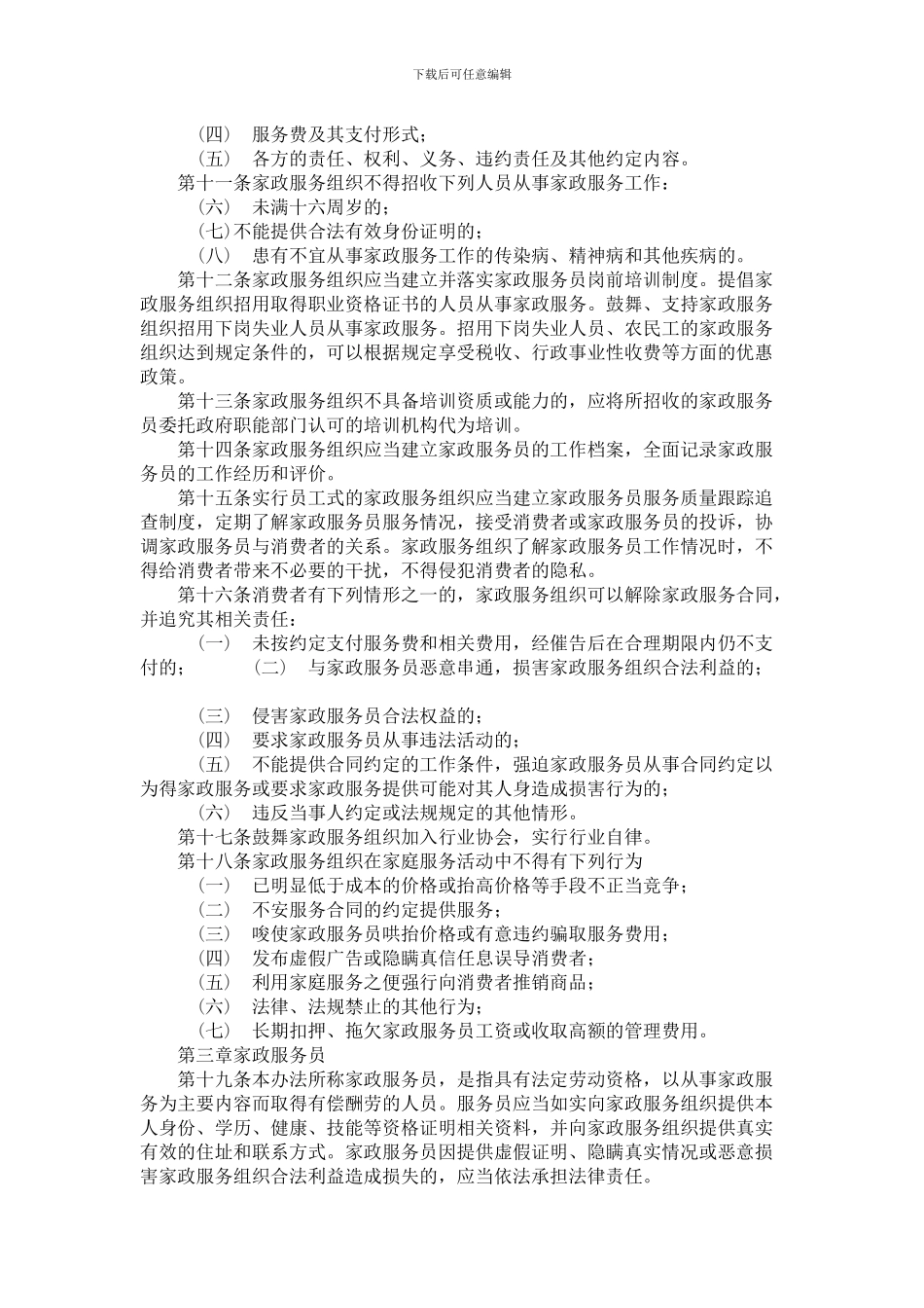 中华人民共和国家政服务业管理办法_第2页