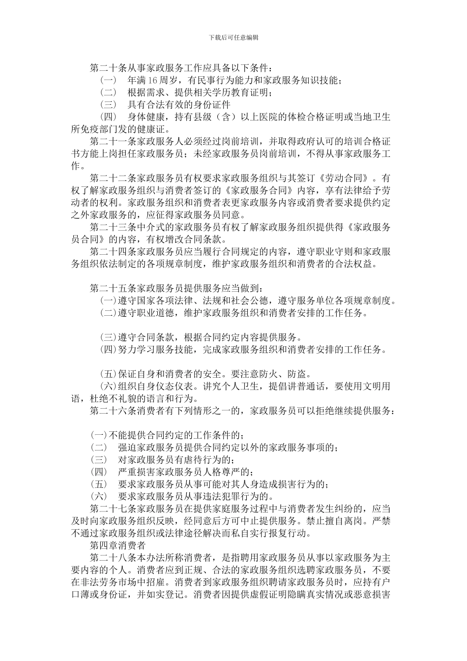 中华人民共和国家政服务业管理办法_第3页