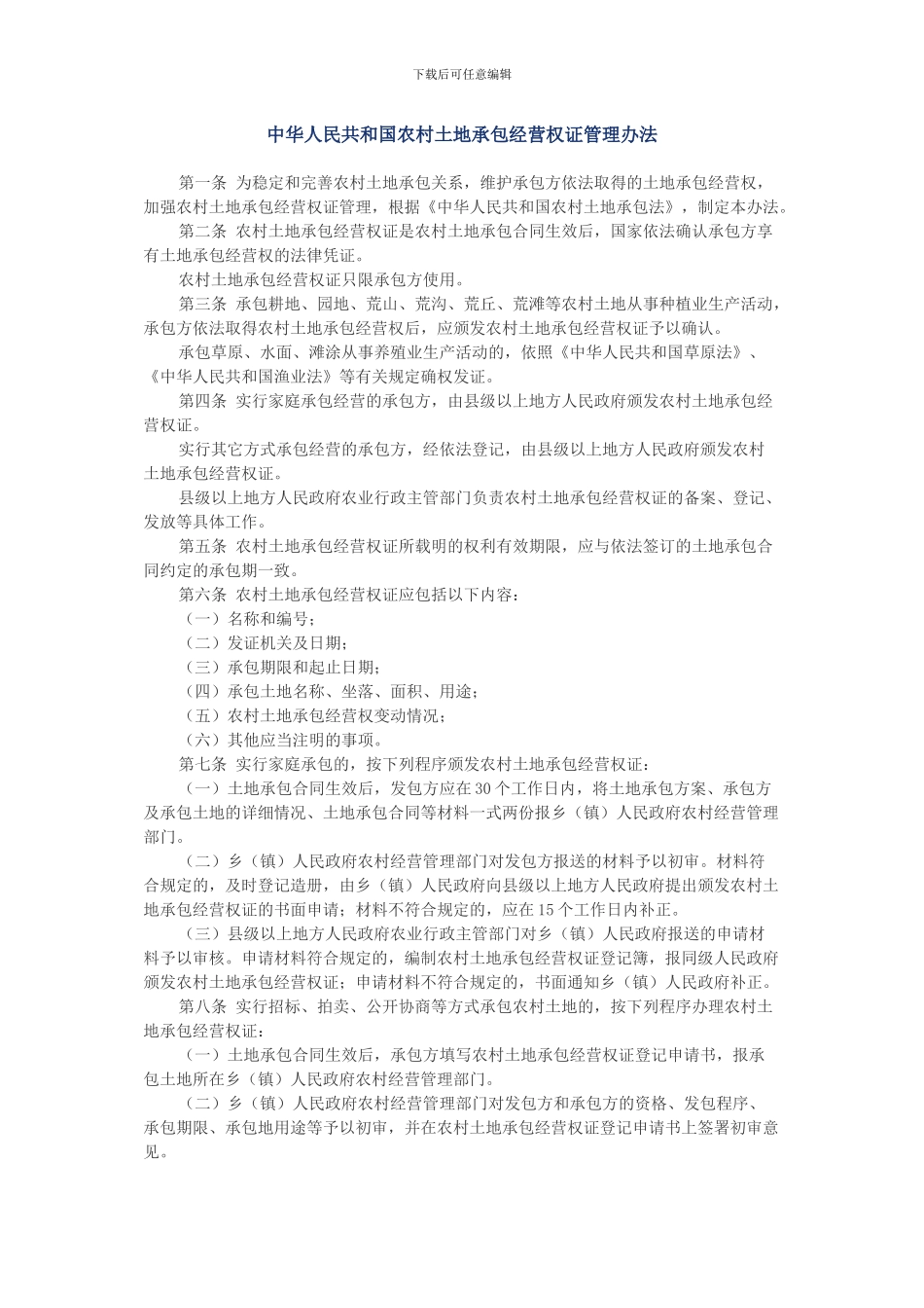 中华人民共和国农村土地承包经营权证管理办法_第1页