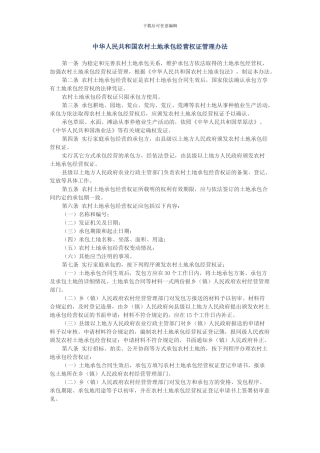 中华人民共和国农村土地承包经营权证管理办法
