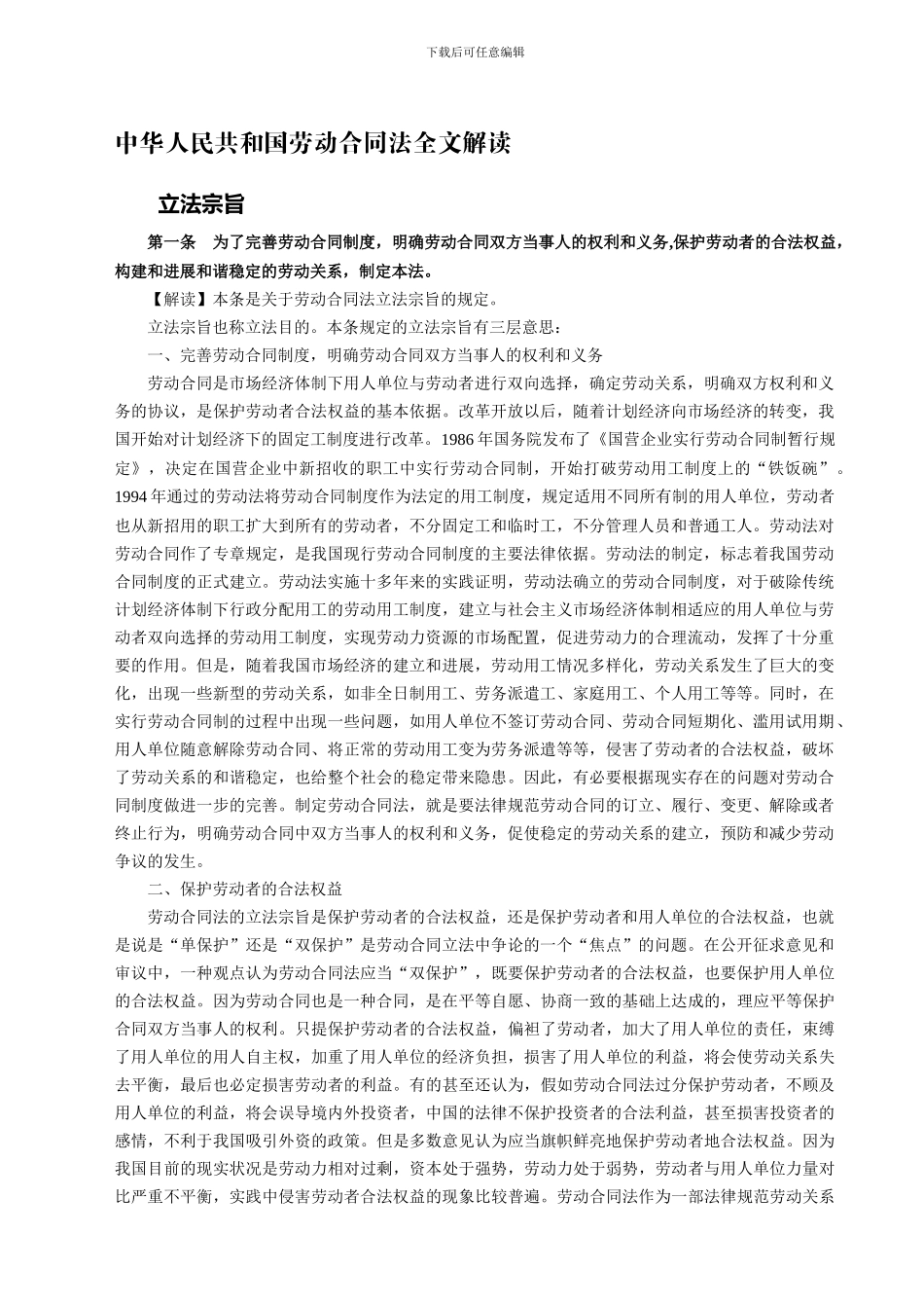 中华人民共和国劳动合同法全文解读_第1页