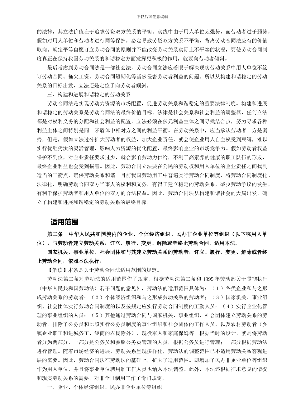 中华人民共和国劳动合同法全文解读_第2页