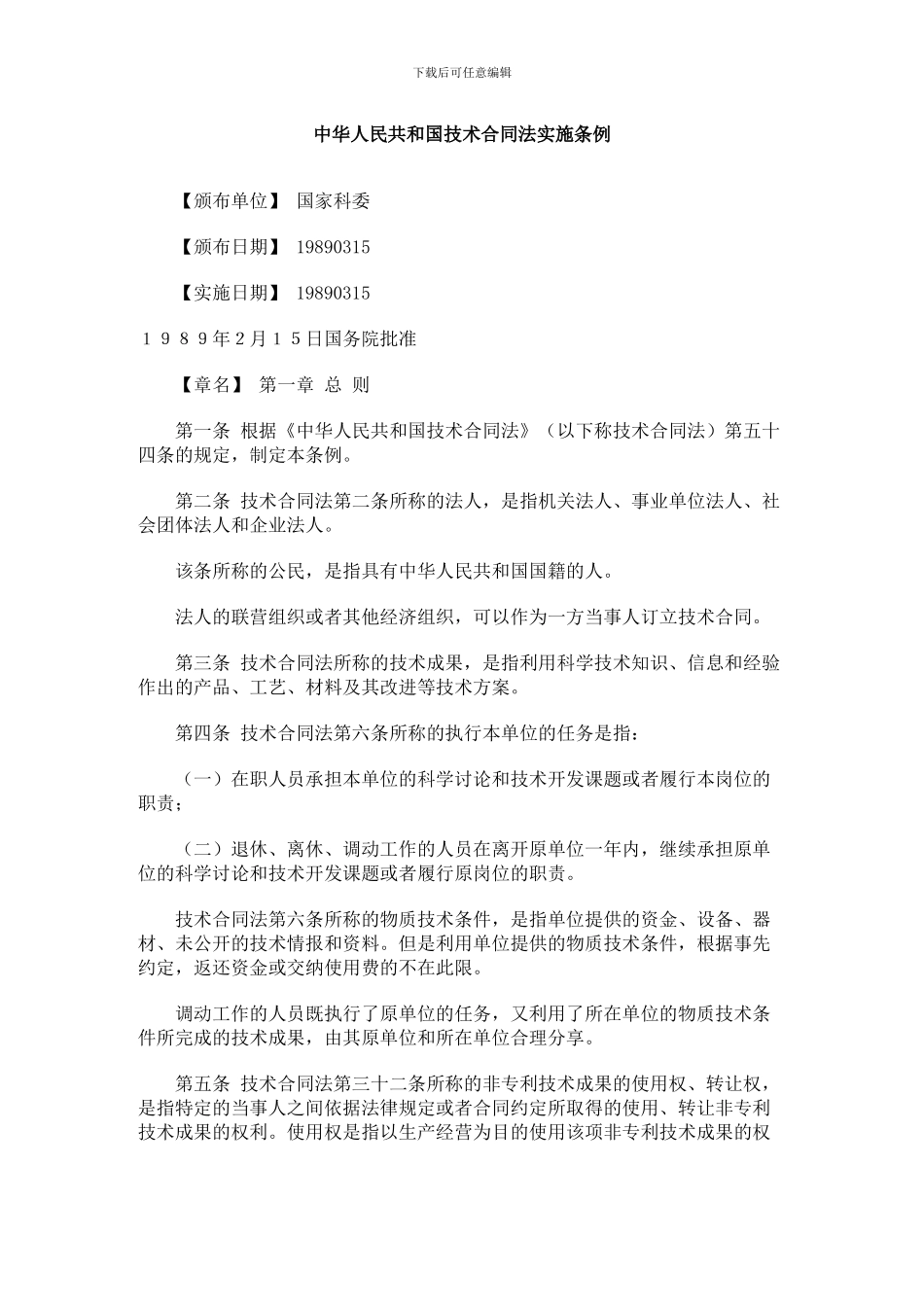中华人民共和国技术合同法实施条例_第1页